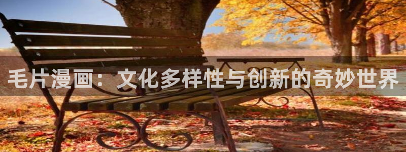 汗汗漫画:：毛片漫画：文化多样性与创新的奇妙世界