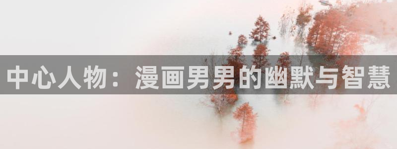 汗汗漫画在线阅读免费漫画阅读：中心人物：漫画男男的幽默与智慧
