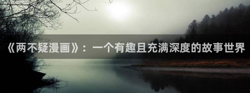 汗汗漫画海贼王：《两不疑漫画》：一个有趣且充满深度的故事世界