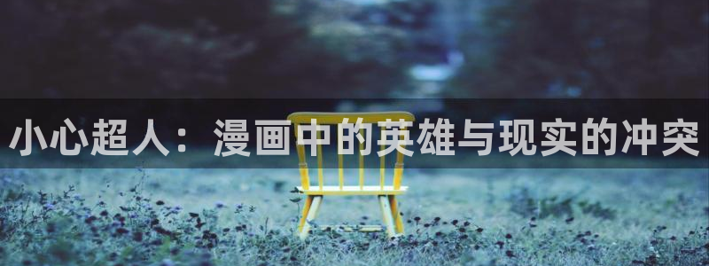 汗汗漫画画免费观看下拉式：小心超人：漫画中的英雄与现实的冲突