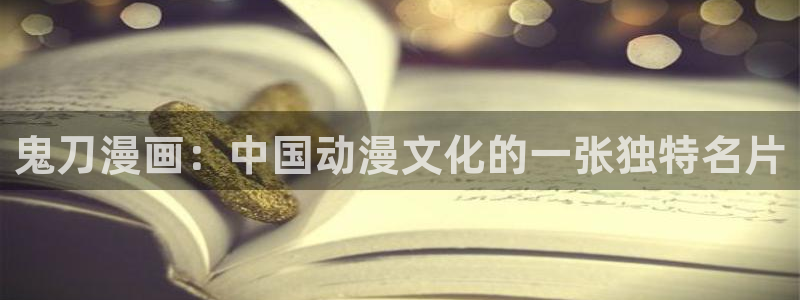 汗汗漫画免费在线阅读：鬼刀漫画：中国动漫文化的一张独特名片