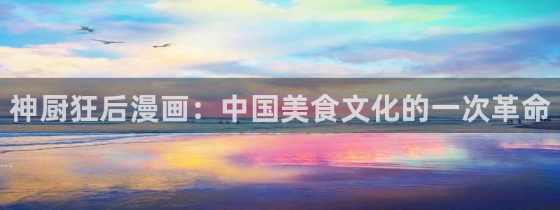 歪歪汗汗漫画ssss：神厨狂后漫画：中国美食文化的一次革命