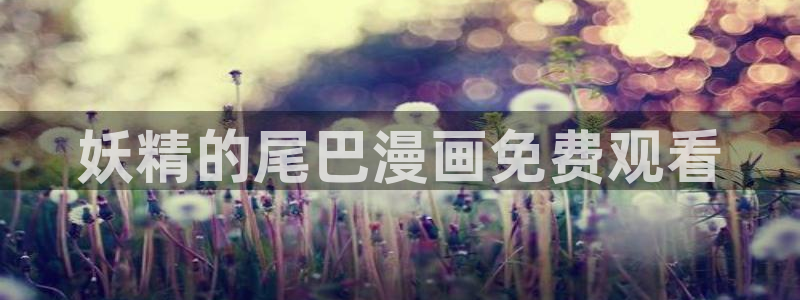 汗汗漫画~羞羞漫画sss：妖精的尾巴漫画免费观看