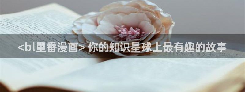 汗汗漫画 视频：<bl里番漫画> 你的知识星球上最有趣的故事