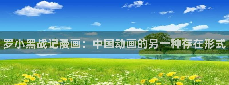 汗汗漫画——歪歪漫画：罗小黑战记漫画：中国动画的另一种存在形式