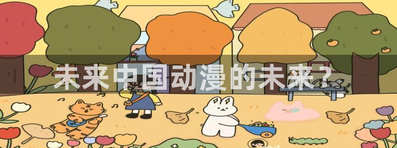 汗汗漫画――歪歪漫画免费：未来中国动漫的未来？