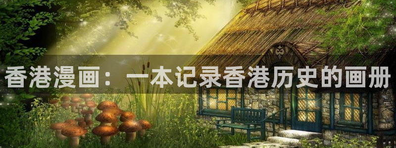 汗汗漫画日漫：香港漫画：一本记录香港历史的画册