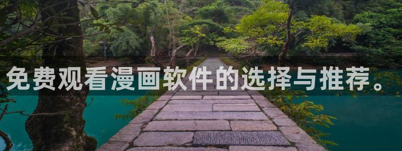 汗汗漫画入口sss：免费观看漫画软件的选择与推荐。