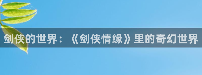 汗汗漫画3d：剑侠的世界：《剑侠情缘》里的奇幻世界