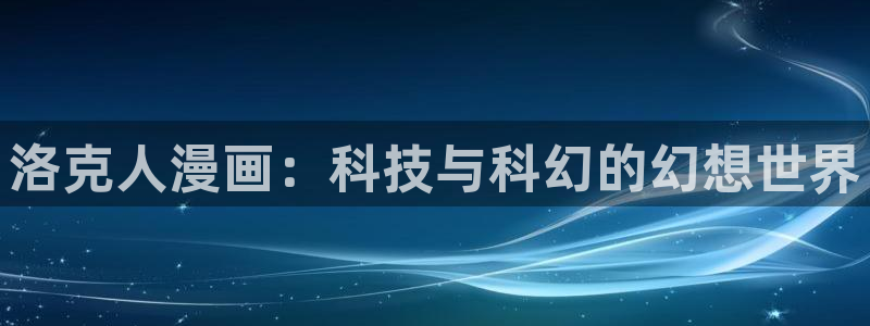 汗汗漫画h：洛克人漫画：科技与科幻的幻想世界