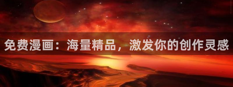 汗汗漫画 排行榜：免费漫画：海量精品，激发你的创作灵感