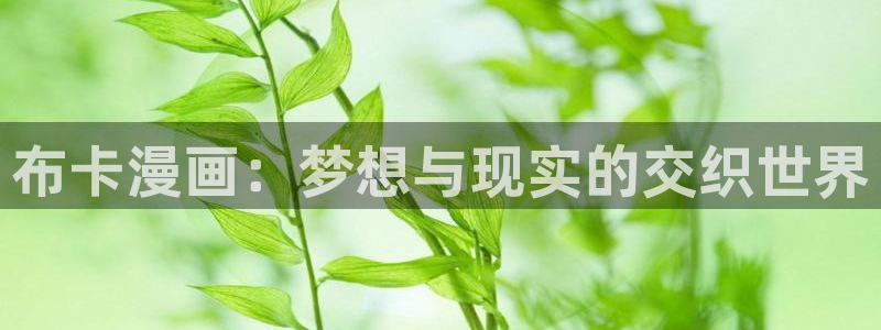 汗汗漫画网在线看：布卡漫画：梦想与现实的交织世界
