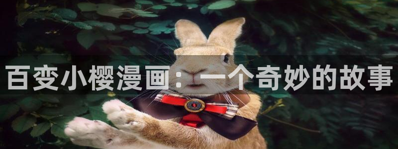 汗汗漫画sss免费入口yy：百变小樱漫画：一个奇妙的故事