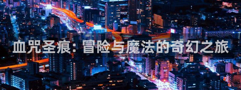 汗汗漫画网在线观看：血咒圣痕: 冒险与魔法的奇幻之旅