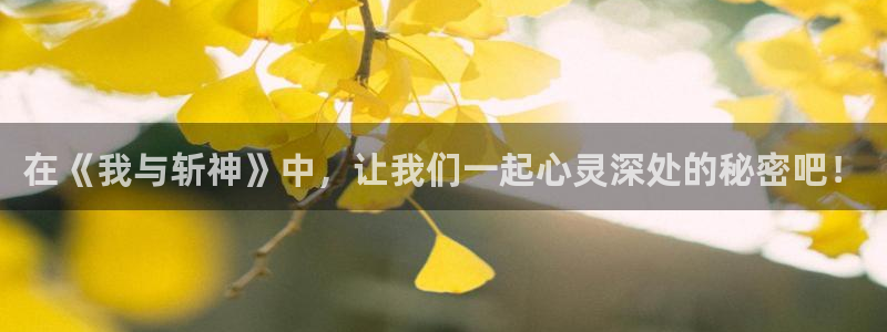 羞羞漫画汗汗漫画歪歪漫画av漫画：在《我与斩神》中，让我们一起心灵深处的秘密吧！