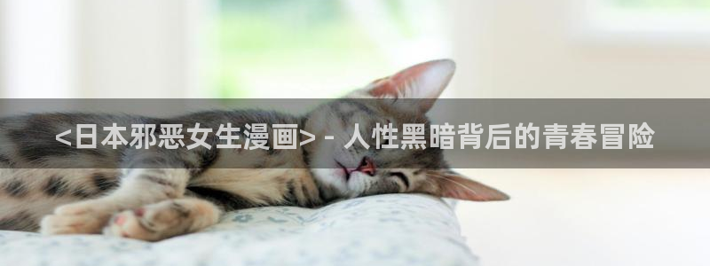 艳母汗汗漫画：<日本邪恶女生漫画> - 人性黑暗背后的青春冒险