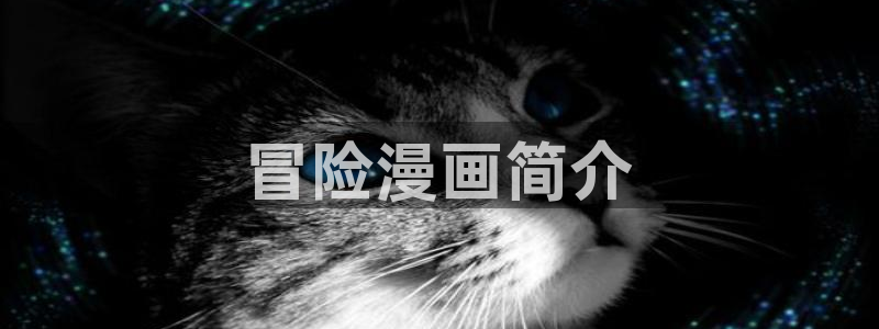 汗漫画羞羞漫画汗汗漫画：冒险漫画简介