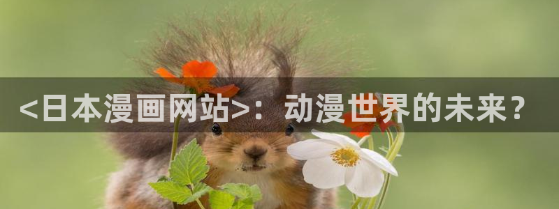 汗汗漫画在线进入：<日本漫画网站>：动漫世界的未来？