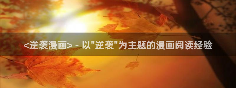 汗汗漫画免费在线：<逆袭漫画> - 以\