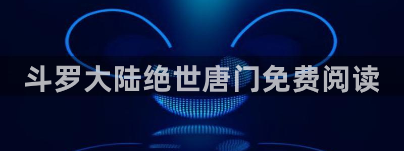 汗汗漫画羞：斗罗大陆绝世唐门免费阅读