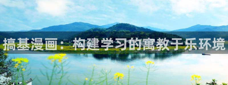汗汗漫画sss免费入口yy：搞基漫画：构建学习的寓教于乐环境