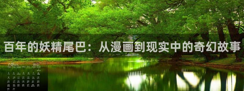 汗汗漫画在线登录：百年的妖精尾巴：从漫画到现实中的奇幻故事