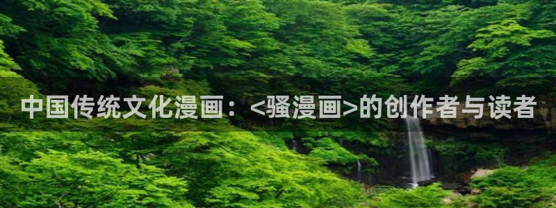 健身教练汗汗漫画：中国传统文化漫画：<骚漫画>的创作者与读者