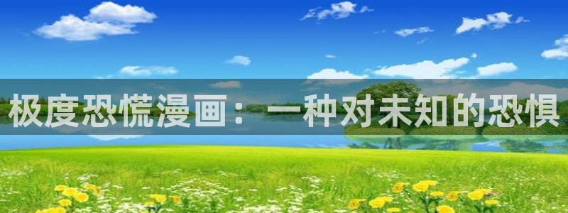 韩漫汗汗漫画免费：极度恐慌漫画：一种对未知的恐惧