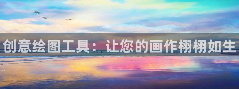 汗汗漫画进入口：创意绘图工具：让您的画作栩栩如生