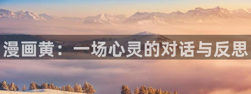 汗汗漫画在线观看视频：漫画黄：一场心灵的对话与反思