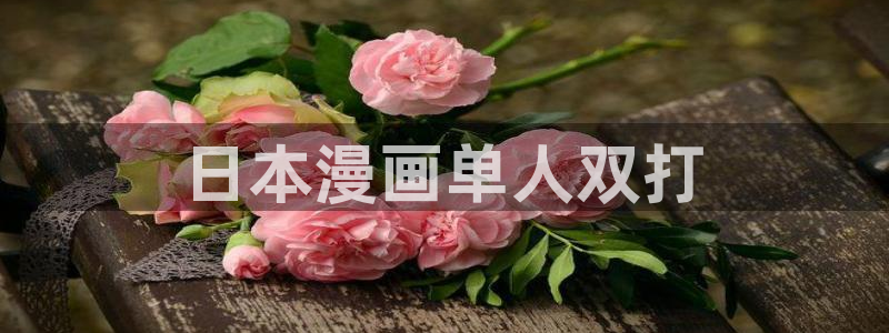 汗汗漫画免费视频：日本漫画单人双打