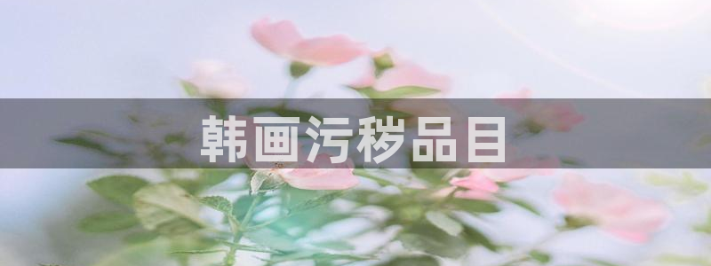 g汗汗漫画：韩画污秽品目
