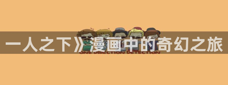 汗汗漫画手机版网：一人之下》漫画中的奇幻之旅