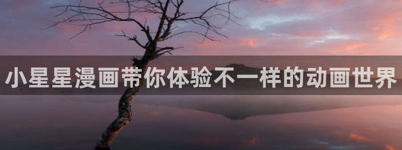 yg10 aqq一个致敬汗汗漫画：小星星漫画带你体验不一样的动画世界