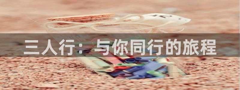 汗汗漫画大全免费版：三人行：与你同行的旅程