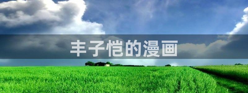 歪歪汗汗漫画：丰子恺的漫画
