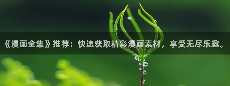 汗汗漫画首页限免：《漫画全集》推荐：快速获取精彩漫画素材，享受无尽乐趣。