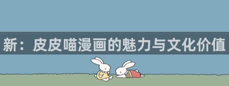 汗汗漫画韩：新：皮皮喵漫画的魅力与文化价值