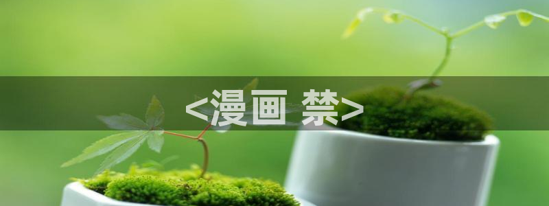 汗汗漫画sss首页：<漫画 禁>