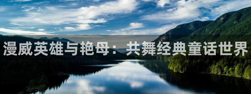 汗汗漫画ssss：漫威英雄与艳母：共舞经典童话世界