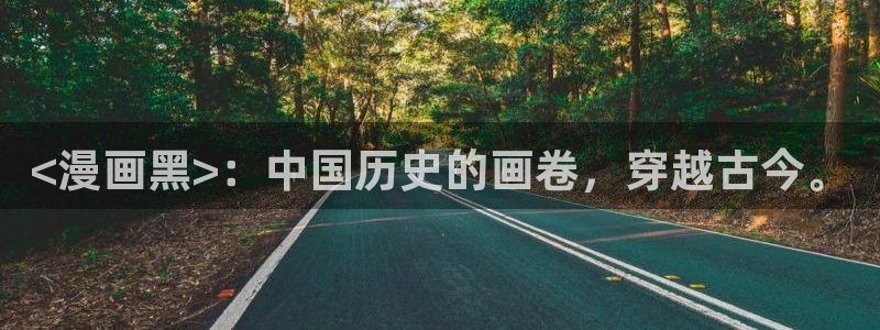 汗汗漫画在线观看免费高清在线观：<漫画黑>：中国历史的画卷，穿越古今。