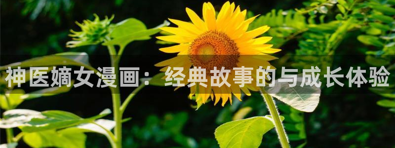 羞羞汗漫画 羞漫画歪汗汗汗漫画：神医嫡女漫画：经典故事的与成长体验