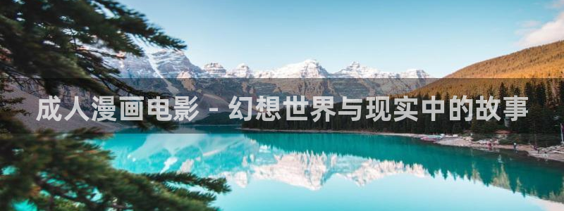 《汗汗漫画》：成人漫画电影 - 幻想世界与现实中的故事