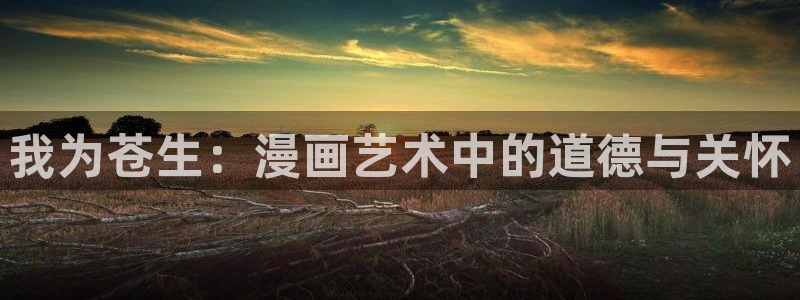 汗汗漫画免费阅读在线：我为苍生：漫画艺术中的道德与关怀