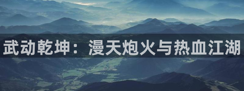 汗汗漫画隐藏入口在哪：武动乾坤：漫天炮火与热血江湖