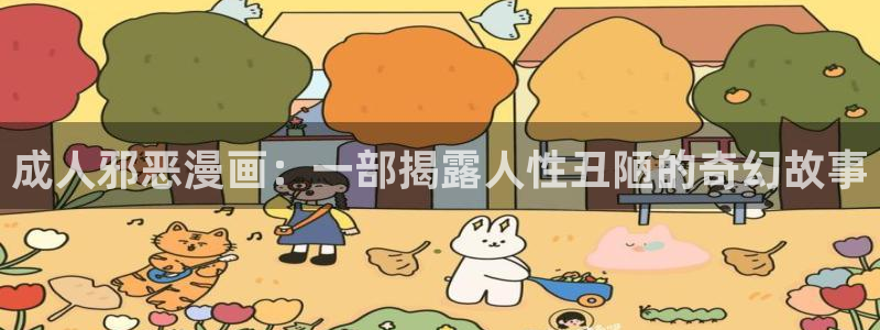 歪歪汗汗漫画入口：成人邪恶漫画：一部揭露人性丑陋的奇幻故事