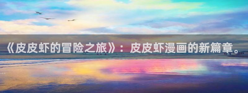 汗汗漫画网址：《皮皮虾的冒险之旅》：皮皮虾漫画的新篇章。