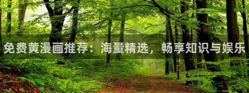 汗漫画羞羞漫画汗汗漫画：免费黄漫画推荐：海量精选，畅享知识与娱乐