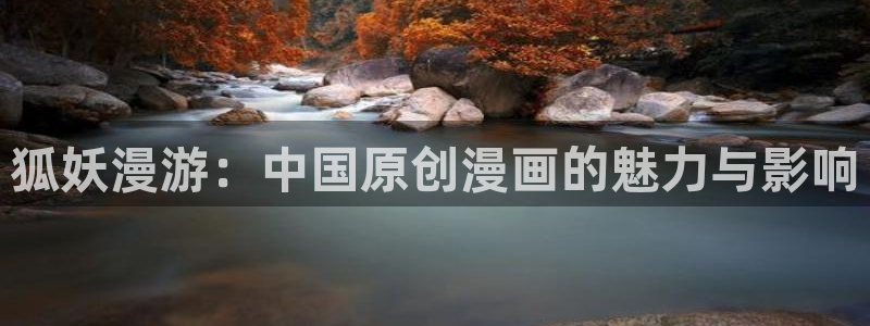 汗汗漫画首页网站：狐妖漫游：中国原创漫画的魅力与影响