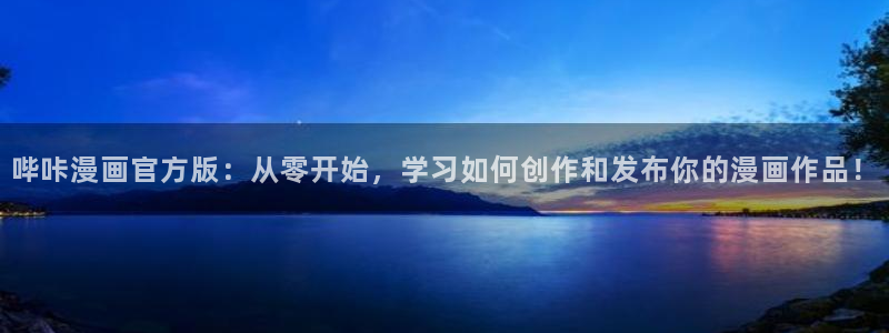 汗汗漫画首页登录入口：哔咔漫画官方版：从零开始，学习如何创作和发布你的漫画作品！